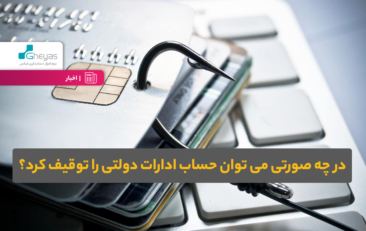 در چه صورتی می توان حساب ادارات دولتی را توقیف کرد؟